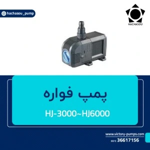 پمپ فواره HJ-3000 چیست و چه کاربردی دارد؟