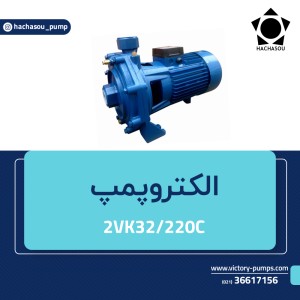 2VK32-220C