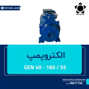GEN 40 160/55