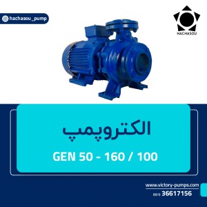 GEN 50 - 160/100