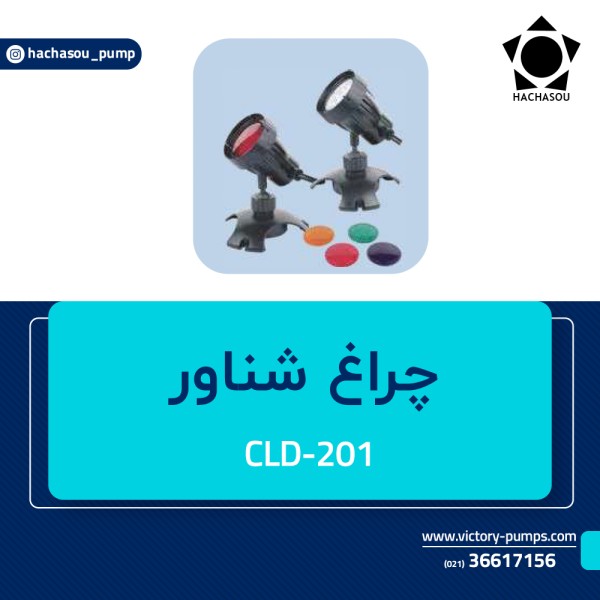 چراغ شناور مدل CLD-201