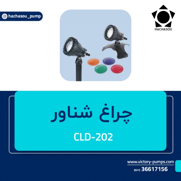 چراغ شناور مدل CLD-202