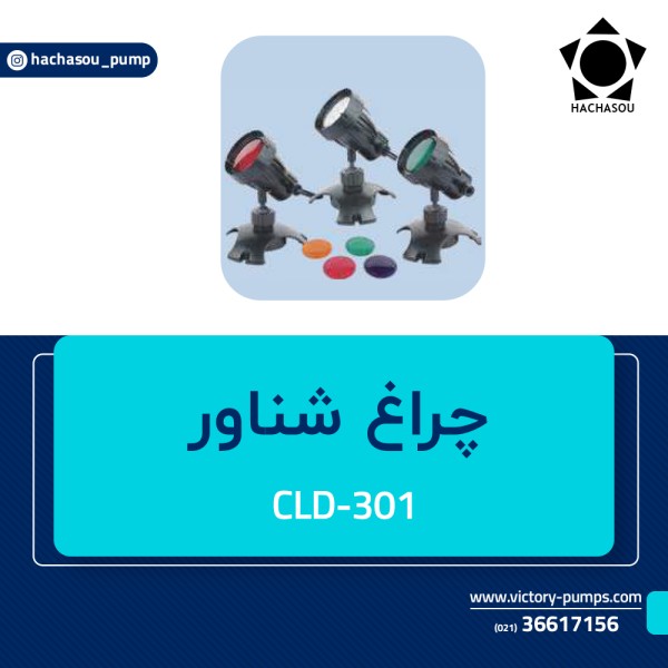 چراغ شناور مدل CLD-301