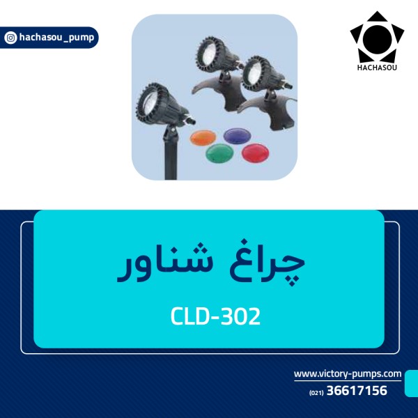 چراغ شناور مدل CLD-302