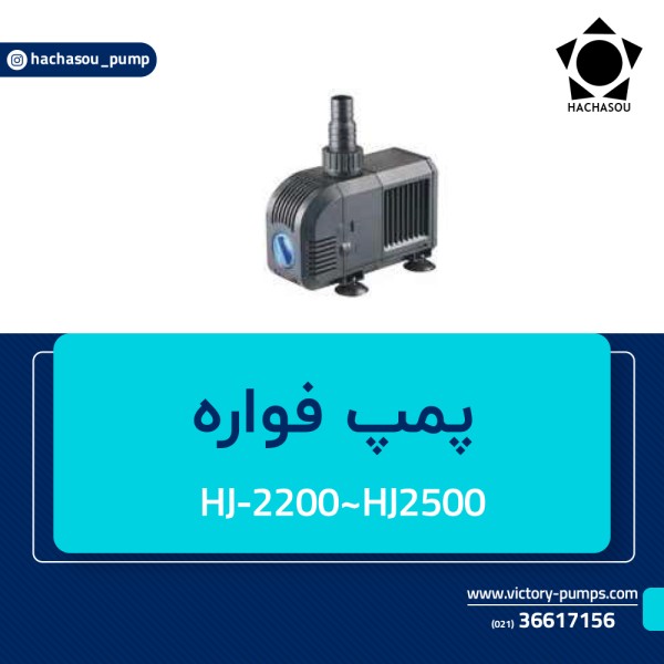 پمپ فواره مدل HJ-220