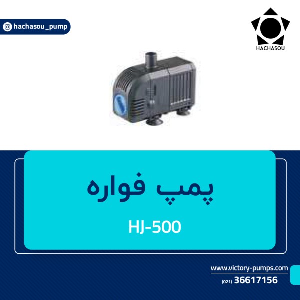 پمپ فواره مدل HJ-500