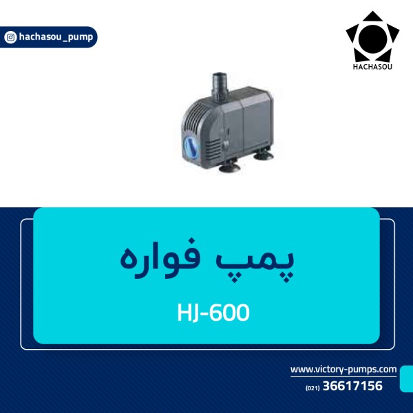 پمپ فواره مدل HJ-600