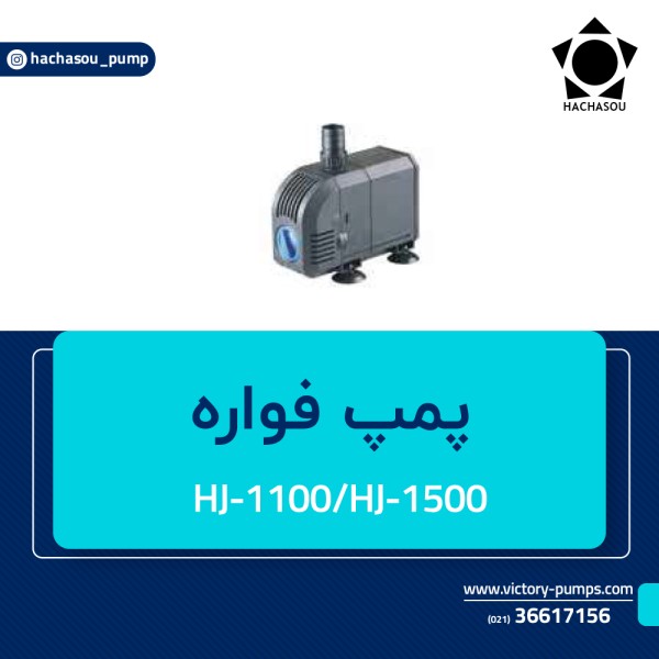 پمپ فواره مدل HJ-1100