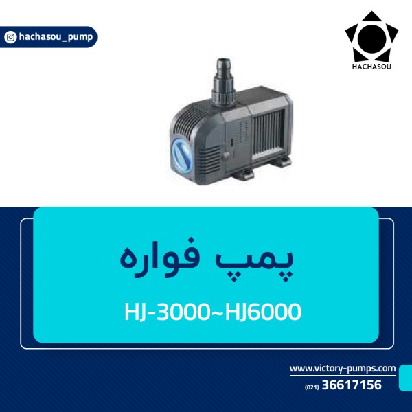 پمپ فواره مدل HJ-3000
