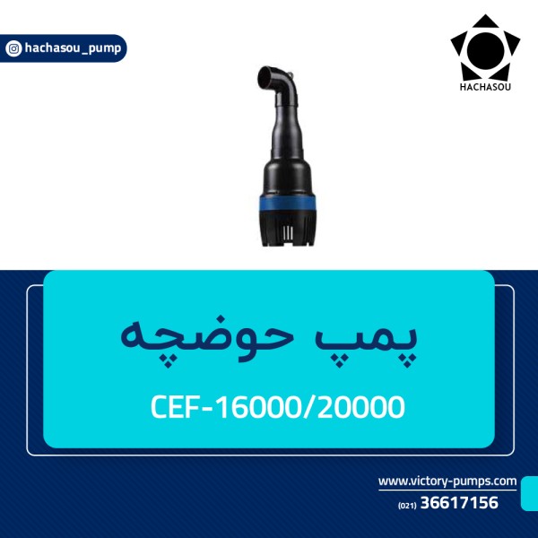 پمپ حوضچه مدل CEF-16000 ~ 20000