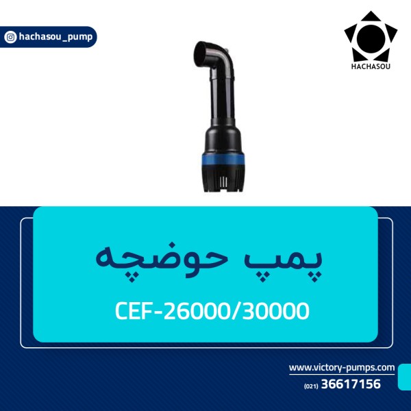 پمپ حوضچه مدل CEF-26000 ~ 30000