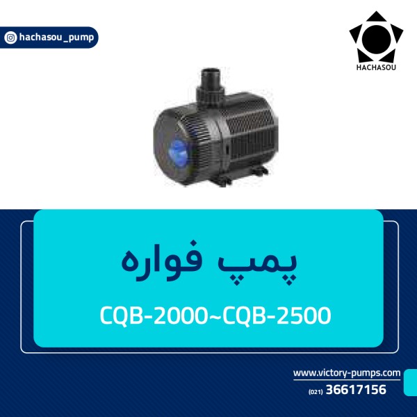 پمپ فواره مدل CQB-2000~CQB-2500