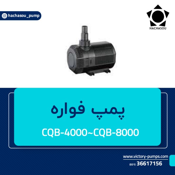 پمپ فواره مدل CQB-4000~CQB-8000