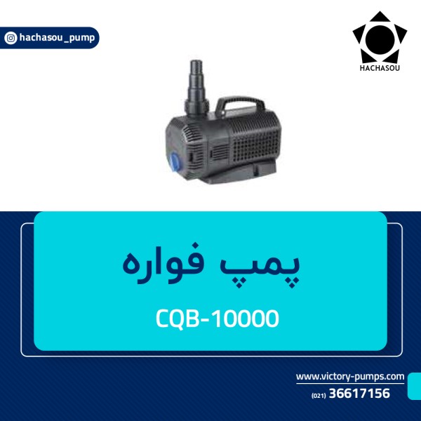 پمپ فواره مدل CQB-10000