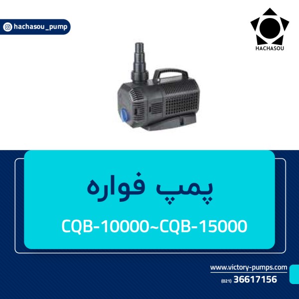 پمپ فواره مدل CQB-10000~CQB-15000