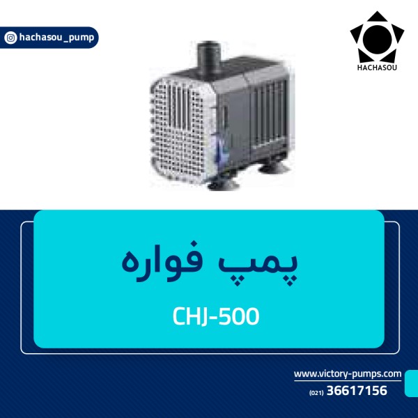 پمپ فواره مدل CHJ-500