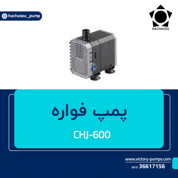 پمپ فواره مدل CHJ-600