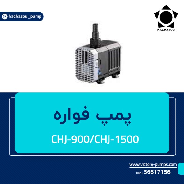 پمپ فواره مدل CHJ-900-CHJ-1500