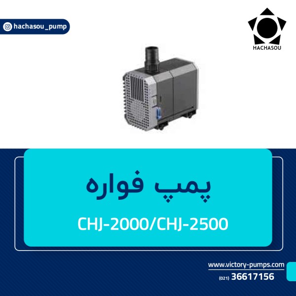 پمپ فواره مدل CHJ-1500-CHJ-2500