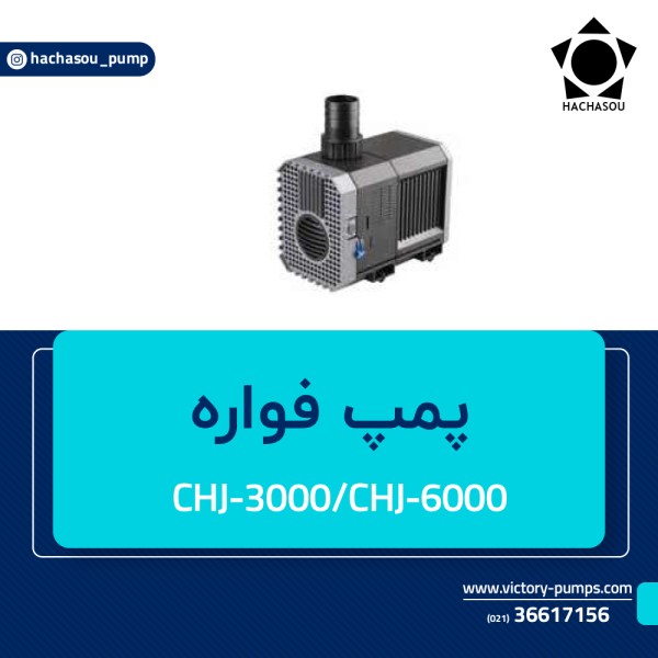 پمپ فواره مدل CHJ-3000-CHJ-6000