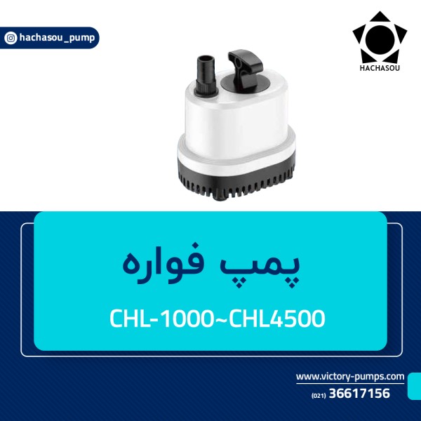 پمپ فواره مدل CHL-1000~CHL4500