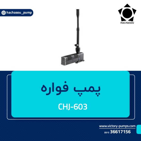 پمپ فواره مدل CHJ-603