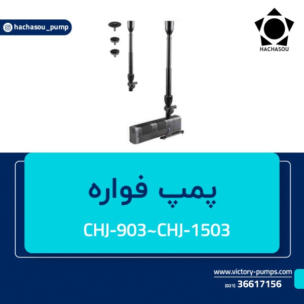 پمپ فواره مدل CHJ-903~CHJ-1503