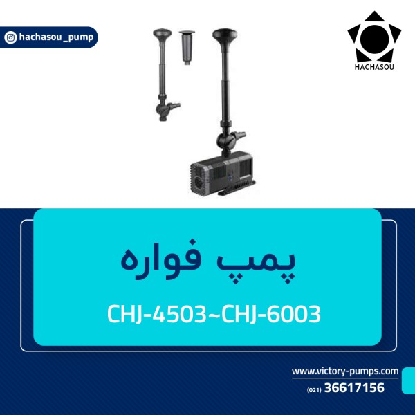 پمپ فواره مدل CHJ-4503~CHJ-6003