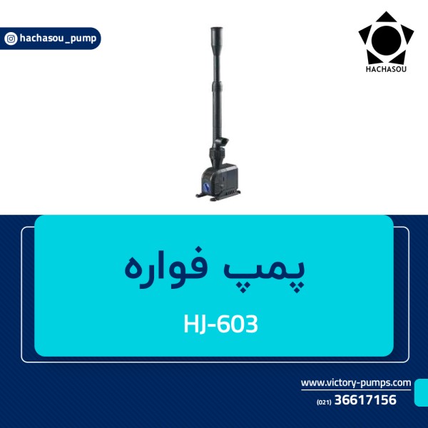 پمپ فواره مدل HJ-603