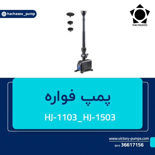 پمپ فواره مدل HJ-1103 ~ HJ-1503
