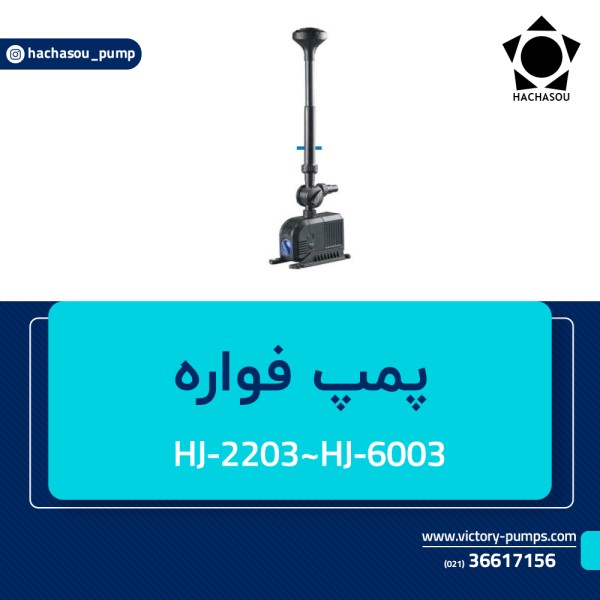 پمپ فواره مدل HJ-2203~HJ-6003