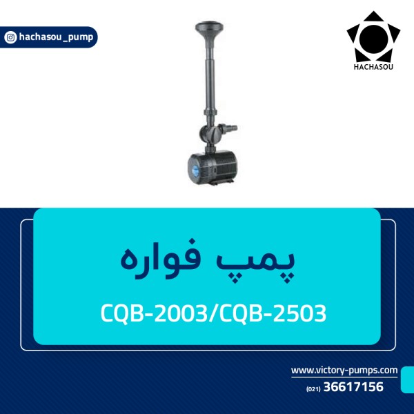 پمپ فواره مدل CQB-2003 ~ CQB-2503