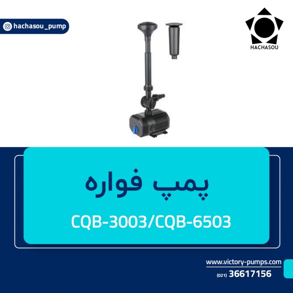 پمپ فواره مدل CQB-3003 ~ CQB-6503