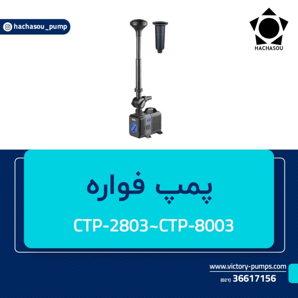 پمپ فواره مدل CTP-2803~CTP-8003