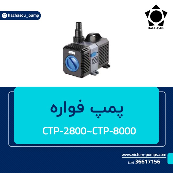 پمپ فواره مدل CTP-2800~CTP-8000