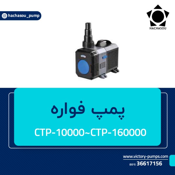 پمپ فواره مدل CTP-10000~CTP-160000