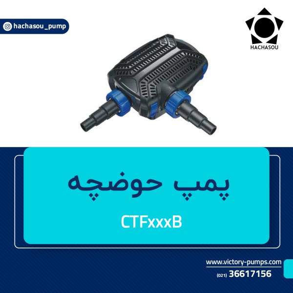 پمپ حوضچه مدل CTFxxxB